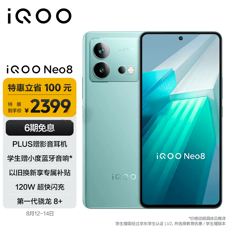 vivo iQOO Neo8 12GB+256GB 冲浪 第一代骁龙8+ 自研芯片V1+ 120W超快闪充 144Hz高刷 5G游戏电竞性能手机【二手】